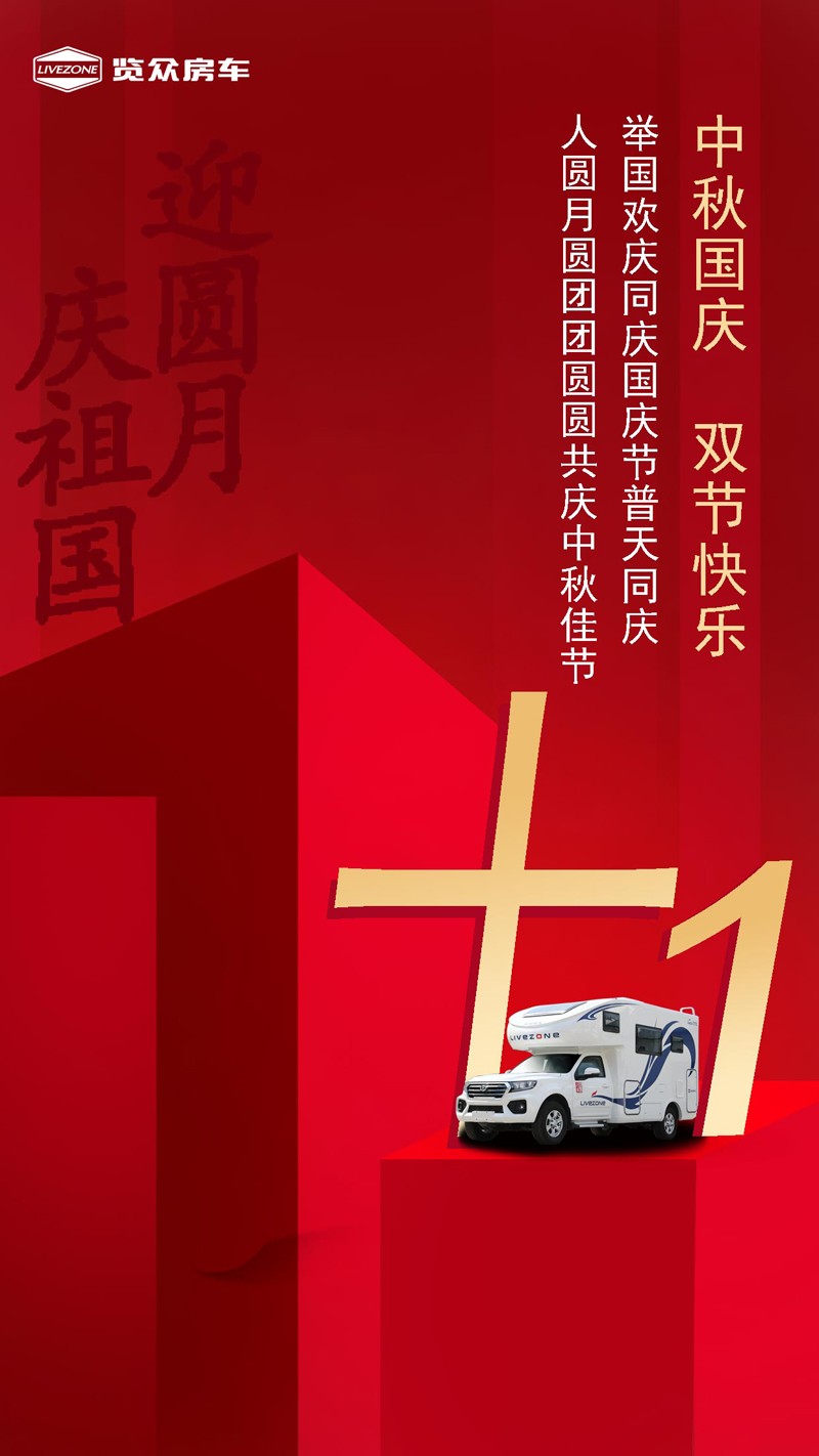 國雙節喜慶團圓，還能享受房車饕餮盛宴