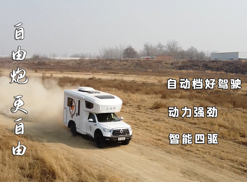 8AT、四驅、動力好的自由炮房車來啦