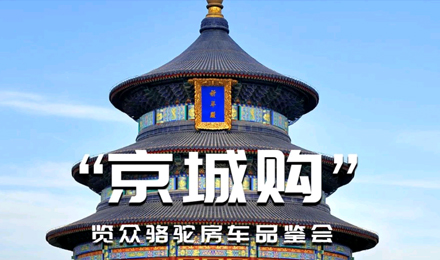 北京覽眾駱駝房車品鑒會，現(xiàn)場試駕！拿好禮！抽大獎！