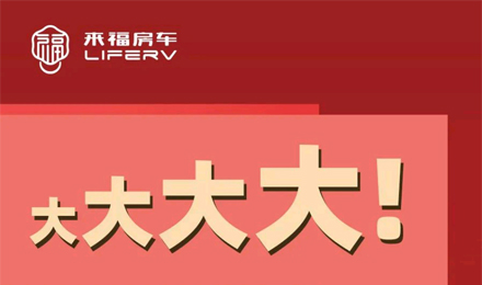 房車空間夠大才是硬道理！