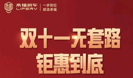 史無前例，鉅惠到底