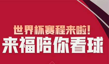 世界杯賽程來啦！來福陪你看球！