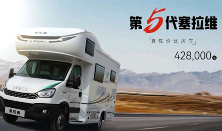 向“偽性價(jià)比”房車出擊，第五代塞拉維來襲！