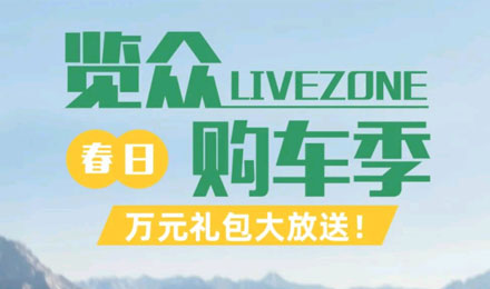 覽眾春日購車季，萬元禮包大放送！