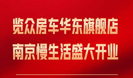 覽眾房車華東旗艦店，盛大開業！