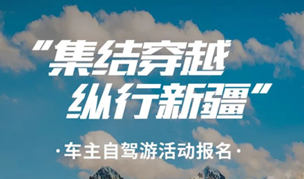 出去玩啦！覽眾房車-縱行新疆 自駕報名開啟！