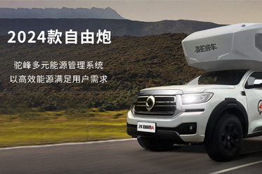 2024款自由炮-水電能源，全面升級