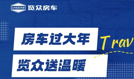 房車過大年，覽眾送溫暖！覽眾房車售后巡回服務活動即將開啟！