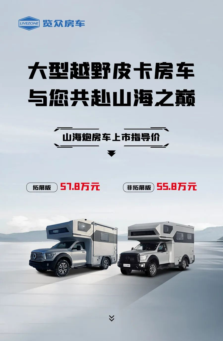 55.8 萬起，山海炮房車正式上市！