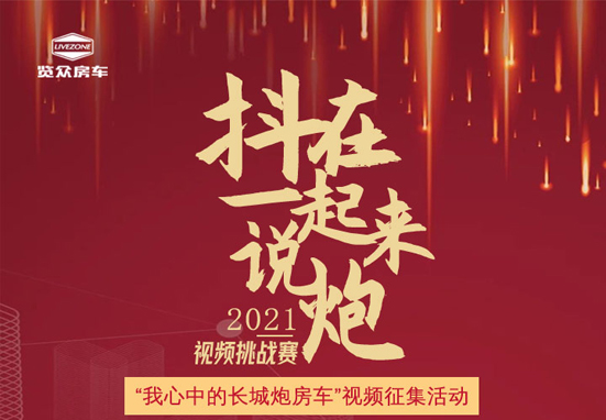 說長城炮房車，參與拿大獎，快來吧