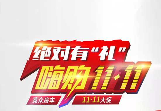 絕對有禮，嗨狗雙11