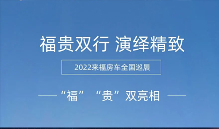“福”“貴”雙行，演繹精致！2022來福房車全國巡展為你而來！
