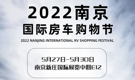 倒計時2天！2022南京國際房車購物節，誠邀您火熱赴約！
