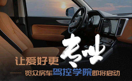 讓愛好更專業！覽眾房車駕控學院即將啟動